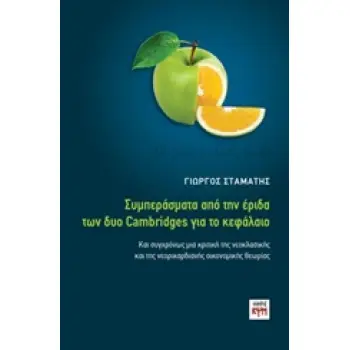 ΣΥΜΠΕΡΑΣΜΑΤΑ ΑΠΟ ΤΗΝ ΕΡΙΔΑ ΔΥΟ CAMBRIDGES ΓΙΑ ΤΟ ΚΕΦΑΛΑΙΟ ΚΑΙ ΣΥΓΧΡΟΝΩΣ ΜΙΑ ΚΡΙΤΙΚΗ ΤΗΣ ΝΕΟΚΛΑΣΙΚΗΣ ΚΑΙ ΤΗΣ ΝΕΟΡΙΚΑΡΔΙΑΝΗΣ ΟΙΚΟΝ