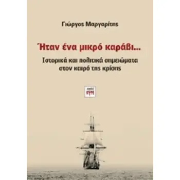 ΗΤΑΝ ΕΝΑ ΜΙΚΡΟ ΚΑΡΑΒΙ... ΙΣΤΟΡΙΚΑ ΚΑΙ ΠΟΛΙΤΙΚΑ ΣΗΜΕΙΩΜΑΤΑ ΣΤΟΝ ΚΑΙΡΟ ΤΗΣ ΚΡΙΣΗΣ