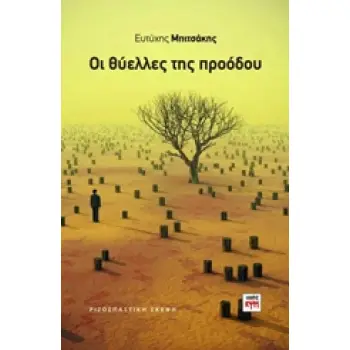 ΟΙ ΘΥΕΛΛΕΣ ΤΗΣ ΠΡΟΟΔΟΥ ΡΙΖΟΣΠΑΣΤΙΚΗ ΣΚΕΨΗ