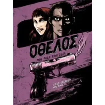 ΟΘΕΛΟΣ: ΜΙΑ PULP ΤΡΑΓΩΔΙΑ