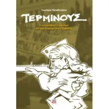 ΤΕΡΜΙΝΟΥΣ - GRAPHIC NOVEL
