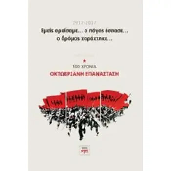 ΕΜΕΙΣ ΑΡΧΙΣΑΜΕ.... Ο ΠΑΓΟΣ ΕΣΠΑΣΕ... Ο ΔΡΟΜΟΣ ΧΑΡΑΧΤΗΚΕ ΑΦΙΕΡΩΜΑ: 100 ΧΡΟΝΙΑ ΟΚΤΩΒΡΙΑΝΗ ΕΠΑΝΑΣΤΑΣΗ (1917-2017)