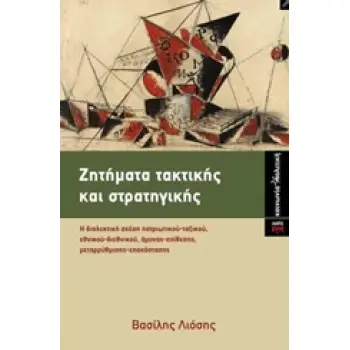 ΖΗΤΗΜΑΤΑ ΤΑΚΤΙΚΗΣ ΚΑΙ ΣΤΡΑΤΗΓΙΚΗΣ Η ΔΙΑΛΕΚΤΙΚΗ ΣΧΕΣΗ ΠΑΤΡΙΩΤΙΚΟΥ-ΤΑΞΙΚΟΥ, ΕΘΝΙΚΟΥ-ΔΙΘΝΙΚΟΥ, ΑΜΥΝΑΣ-ΕΠΙΘΕΣΗΣ, ΜΕΤΑΡΡΥΘΜΙΣΗΣ-ΕΠΑΝΑ