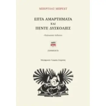 ΕΠΤΑ ΑΜΑΡΤΗΜΑΤΑ ΚΑΙ ΠΕΝΤΕ ΔΥΣΚΟΛΙΕΣ ΣΥΜΜΕΙΚΤΑ