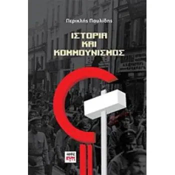 ΙΣΤΟΡΙΑ ΚΑΙ ΚΟΜΜΟΥΝΙΣΜΟΣ