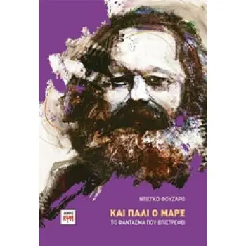 ΚΑΙ ΠΑΛΙ Ο ΜΑΡΞ ΤΟ ΦΑΝΤΑΣΜΑ ΠΟΥ ΕΠΙΣΤΡΕΦΕΙ ΡΙΖΟΣΠΑΣΤΙΚΗ ΣΚΕΨΗ
