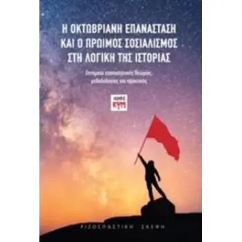 Η ΟΚΤΩΒΡΙΑΝΗ ΕΠΑΝΑΣΤΑΣΗ ΚΑΙ Ο ΠΡΩΙΜΟΣ ΣΟΣΙΑΛΙΣΜΟΣ ΣΤΗ ΛΟΓΙΚΗ ΤΗΣ ΙΣΤΟΡΙΑΣ ΖΗΤΗΜΑΤΑ ΕΠΑΝΑΣΤΑΤΙΚΗΣ ΘΕΩΡΙΑΣ, ΜΕΘΟΔΟΛΟΓΙΑΣ ΚΑΙ ΠΡΑΚΤ