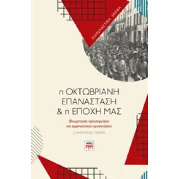 Η ΟΚΤΩΒΡΙΑΝΗ ΕΠΑΝΑΣΤΑΣΗ ΚΑΙ Η ΕΠΟΧΗ ΜΑΣ