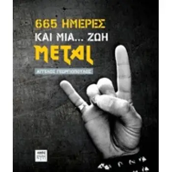 665 ΗΜΕΡΕΣ ΚΑΙ ΜΙΑ... ΖΩΗ METAL