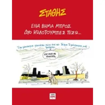 ΕΝΑ ΒΗΜΑ ΜΠΡΟΣ, ΔΥΟ ΚΩΛΟΤΟΥΜΠΕΣ ΠΙΣΩ...