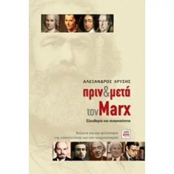 ΠΡΙΝ ΚΑΙ ΜΕΤΑ ΤΟΝ MARX ΕΛΕΥΘΕΡΙΑ ΚΑΙ ΑΝΑΓΚΑΙΟΤΗΤΑ ΡΙΖΟΣΠΑΣΤΙΚΗ ΣΚΕΨΗ