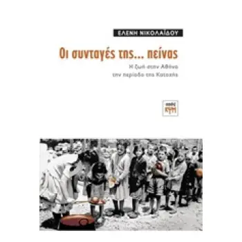ΟΙ ΣΥΝΤΑΓΕΣ ΤΗΣ... ΠΕΙΝΑΣ Η ΖΩΗ ΣΤΗΝ ΑΘΗΝΑ ΤΗΝ ΠΕΡΙΟΔΟ ΤΗΣ ΚΑΤΟΧΗΣ