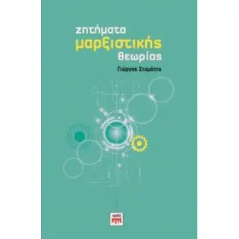 ΖΗΤΗΜΑΤΑ ΜΑΡΞΙΣΤΙΚΗΣ ΘΕΩΡΙΑΣ