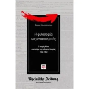 Η ΦΙΛΟΣΟΦΙΑ ΩΣ ΑΝΤΑΠΟΚΡΙΤΗΣ Ο ΝΕΑΡΟΣ MARX ΚΑΙ ΤΑ ΟΡΙΑ ΤΗΣ ΠΟΛΙΤΙΚΗΣ ΘΕΩΡΙΑΣ 1842-1843 ΡΙΖΟΣΠΑΣΤΙΚΗ ΣΚΕΨΗ