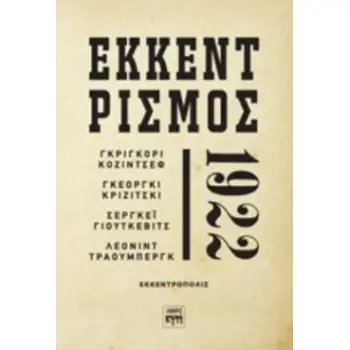 ΕΚΚΕΝΤΡΙΣΜΟΣ 1922