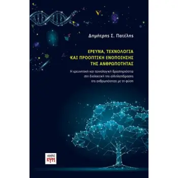 ΕΡΕΥΝΑ, ΤΕΧΝΟΛΟΓΙΑ ΚΑΙ ΠΡΟΟΠΤΙΚΗ ΕΝΟΠΟΙΗΣΗΣ ΤΗΣ ΑΝΘΡΩΠΟΤΗΤΑΣ Η ΕΡΕΥΝΗΤΙΚΗ ΚΑΙ ΤΕΧΝΟΛΟΓΙΚΗ ΔΡΑΣΤΗΡΙΟΤΗΤΑ ΣΤΗ ΔΙΑΛΕΚΤΙΚΗ ΤΗΣ ΑΛΛΗΛ