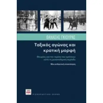 ΤΑΞΙΚΟΣ ΑΓΩΝΑΣ ΚΑΙ ΚΡΑΤΙΚΗ ΜΟΡΦΗ ΘΕΩΡΙΕΣ ΓΙΑ ΤΗΝ ΚΡΙΣΗ ΤΟΥ ΚΡΑΤΟΥΣ ΚΑΤΑ ΤΗΝ ΜΕΣΟΠΟΛΕΜΙΚΗ ΠΕΡΙΟΔΟ ΡΙΖΟΣΠΑΣΤΙΚΗ ΣΚΕΨΗ