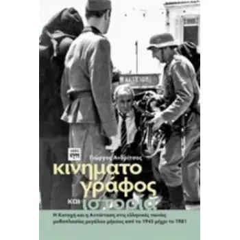 ΚΙΝΗΜΑΤΟΓΡΑΦΟΣ ΚΑΙ ΙΣΤΟΡΙΑ Η ΚΑΤΟΧΗ ΚΑΙ Η ΑΝΤΙΣΤΑΣΗ ΣΤΙΣ ΕΛΛΗΝΙΚΕΣ ΤΑΙΝΙΕΣ ΜΥΘΟΠΛΑΣΙΑΣ ΜΕΓΑΛΟΥ ΜΗΚΟΥΣ ΑΠΟ ΤΟ 1945 ΜΕΧΡΙ ΤΟ 1981