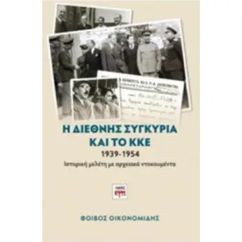 Η ΔΙΕΘΝΗΣ ΣΥΓΚΥΡΙΑ ΚΑΙ ΤΟ ΚΚΕ 1939-1954 ΙΣΤΟΡΙΚΗ ΜΕΛΕΤΗ ΜΕ ΑΡΧΕΙΑΚΑ ΝΤΟΚΟΥΜΕΝΤΑ