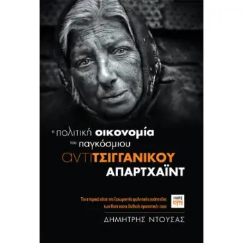 Η ΠΟΛΙΤΙΚΗ ΟΙΚΟΝΟΜΙΑ ΤΟΥ ΠΑΓΚΟΣΜΙΟΥ ΑΝΤΙΤΣΙΓΓΑΝΙΚΟΥ ΑΠΑΡΤΧΑΙΝΤ