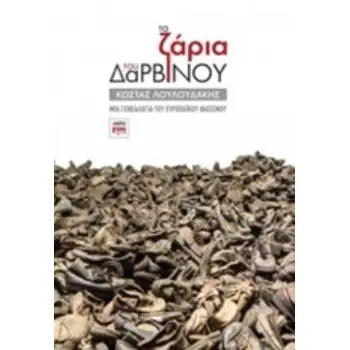 ΤΑ ΖΑΡΙΑ ΤΟΥ ΔΑΡΒΙΝΟΥ