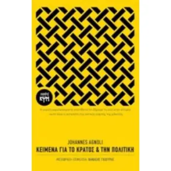 ΚΕΙΜΕΝΑ ΓΙΑ ΤΟ ΚΡΑΤΟΣ ΚΑΙ ΤΗΝ ΠΟΛΙΤΙΚΗ