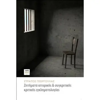 ΖΗΤΗΜΑΤΑ ΙΣΤΟΡΙΚΗΣ ΚΑΙ ΣΥΓΚΡΙΤΙΚΗΣ ΚΡΙΤΙΚΗΣ ΕΓΚΛΗΜΑΤΟΛΟΓΙΑΣ