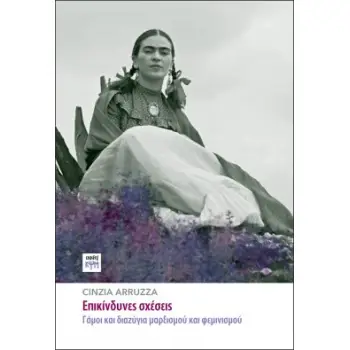 ΕΠΙΚΙΝΔΥΝΕΣ ΣΧΕΣΕΙΣ