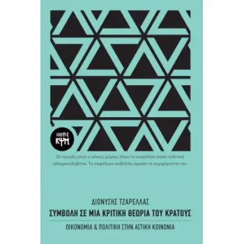 ΣΥΜΒΟΛΗ ΣΕ ΜΙΑ ΚΡΙΤΙΚΗ ΘΕΩΡΙΑ ΤΟΥ ΚΡΑΤΟΥΣ ΟΙΚΟΝΟΜΙΑ ΚΑΙ ΠΟΛΙΤΙΚΗ ΣΤΗΝ ΑΣΤΙΚΗ ΚΟΙΝΩΝΙΑ