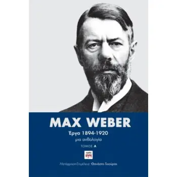 MAX WEBER ΕΡΓΑ 1894-1920: ΤΟΜΟΣ Α' ΜΙΑ ΑΝΘΟΛΟΓΙΑ (ΔΙΤΟΜΗ ΕΚΔΟΣΗ)
