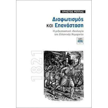 ΔΙΑΦΩΤΙΣΜΟΣ ΚΑΙ ΕΠΑΝΑΣΤΑΣΗ Η ΡΙΖΟΣΠΑΣΤΙΚΗ ΙΔΕΟΛΟΓΙΑ ΤΗΣ ΕΛΛΗΝΙΚΗΣ ΝΟΜΑΡΧΙΑΣ - 1821