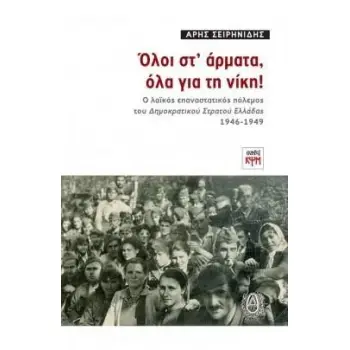 ΟΛΟΙ ΣΤ' ΑΡΜΑΤΑ ΟΛΑ ΓΙΑ ΤΗ ΝΙΚΗ
