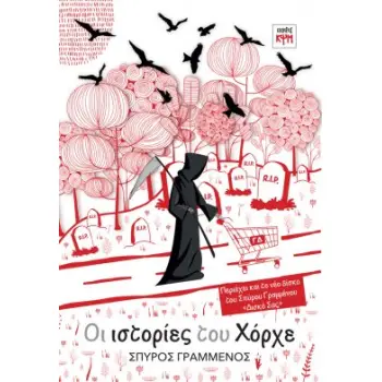 ΟΙ ΙΣΤΟΡΙΕΣ ΤΟΥ ΧΟΡΧΕ