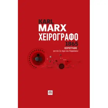 ΧΕΙΡΟΓΡΑΦΟ Ι ΓΙΑ ΤΟΝ 2Ο ΤΟΜΟ ΤΟΥ ΚΕΦΑΛΑΙΟΥ