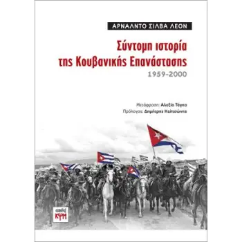 ΣΥΝΤΟΜΗ ΙΣΤΟΡΙΑ ΤΗΣ ΚΟΥΒΑΝΙΚΗΣ ΕΠΑΝΑΣΤΑΣΗΣ 1959-2000