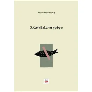 ΑΛΛΟ ΗΘΕΛΑ ΝΑ ΓΡΑΨΩ