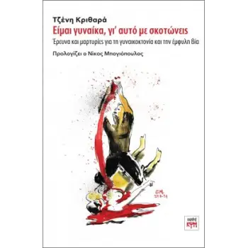 ΕΙΜΑΙ ΓΥΝΑΙΚΑ, ΓΙ' ΑΥΤΟ ΜΕ ΣΚΟΤΩΝΕΙΣ