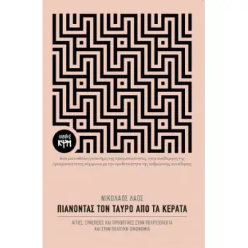 ΠΙΑΝΟΝΤΑΣ ΤΟΝ ΤΑΥΡΟ ΑΠΟ ΤΑ ΚΕΡΑΤΑ -ΑΙΤΙΕΣ, ΣΥΝΕΠΕΙΕΣ ΚΑΙ ΠΡΟΟΠΤΙΚΕΣ ΣΤΗΝ ΠΟΛΙΤΕΙΟΛΟΓΙΑ ΚΑΙ ΣΤΗΝ ΠΟΛΙΤΙΚΗ ΟΙΚΟΝΟΜΙΑ