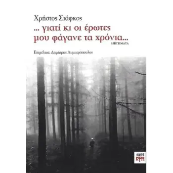 ΓΙΑΤΙ ΚΙ ΟΙ ΕΡΩΤΕΣ ΜΟΥ ΦΑΓΑΝΕ ΤΑ ΧΡΟΝΙΑ...