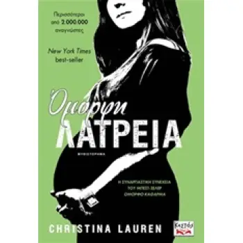 ΟΜΟΡΦΗ ΛΑΤΡΕΙΑ