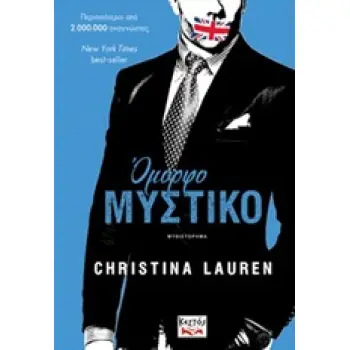 ΟΜΟΡΦΟ ΜΥΣΤΙΚΟ