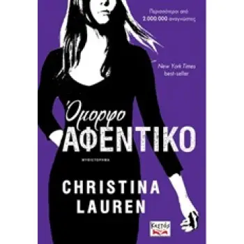 ΟΜΟΡΦΟ ΑΦΕΝΤΙΚΟ