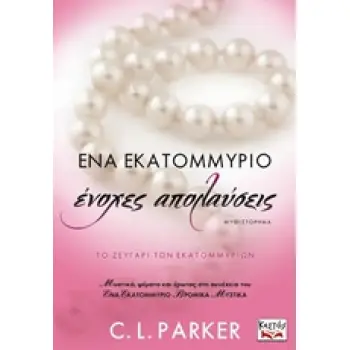 ΕΝΑ ΕΚΑΤΟΜΜΥΡΙΟ ΕΝΟΧΕΣ ΑΠΟΛΑΥΣΕΙΣ