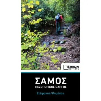 ΣΑΜΟΣ-ΠΕΖΟΠΟΡΙΚΟΣ ΟΔΗΓΟΣ