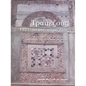 ΤΡΑΠΕΖΟΥΣ 1924- ΤΟ ΑΝΕΣΠΕΡΟ ΕΤΟΣ