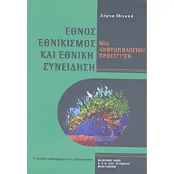 ΕΘΝΟΣ, ΕΘΝΙΚΙΣΜΟΣ ΚΑΙ ΕΘΝΙΚΗ ΣΥΝΕΙΔΗΣΗ ΜΙΑ ΑΝΘΡΩΠΟΛΟΓΙΚΗ ΠΡΟΣΕΓΓΙΣΗ