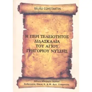 Η ΠΕΡΙ ΤΕΛΕΙΟΤΗΤΟΣ ΔΙΔΑΣΚΑΛΙΑ ΤΟΥ ΑΓΙΟΥ ΓΡΗΓΟΡΙΟΥ ΝΥΣΣΗΣ