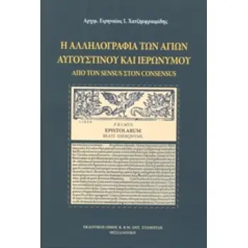 Η ΑΛΛΗΛΟΓΡΑΦΙΑ ΤΩΝ ΑΓΙΩΝ ΑΥΓΟΥΣΤΙΝΟΥ ΚΑΙ ΙΕΡΩΝΥΜΟΥ ΑΠΟ ΤΩΝ SENSUS ΣΤΟΝ CONSENSUS