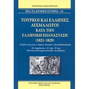 ΤΟΥΡΚΟΙ ΚΑΙ ΕΛΛΗΝΕΣ ΑΙΧΜΑΛΩΤΟΙ ΚΑΤΑ ΤΗΝ ΕΛΛΗΝΙΚΗ ΕΠΑΝΑΣΤΑΣΗ (1821-1829) ΣΤΕΡΕΑ ΕΛΛΑΔΑ, ΝΗΣΙΑ ΑΙΓΑΙΟΥ, ΠΕΛΟΠΟΝΝΗΣΟΣ: ΟΙ ΑΙΧΜΑΛΩΣΙ