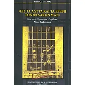 ΕΙΣ ΤΑ ΑΔΥΤΑ ΚΑΙ ΤΑ ΕΡΕΒΗ ΤΩΝ ΦΥΛΑΚΩΝ ΜΑΣ